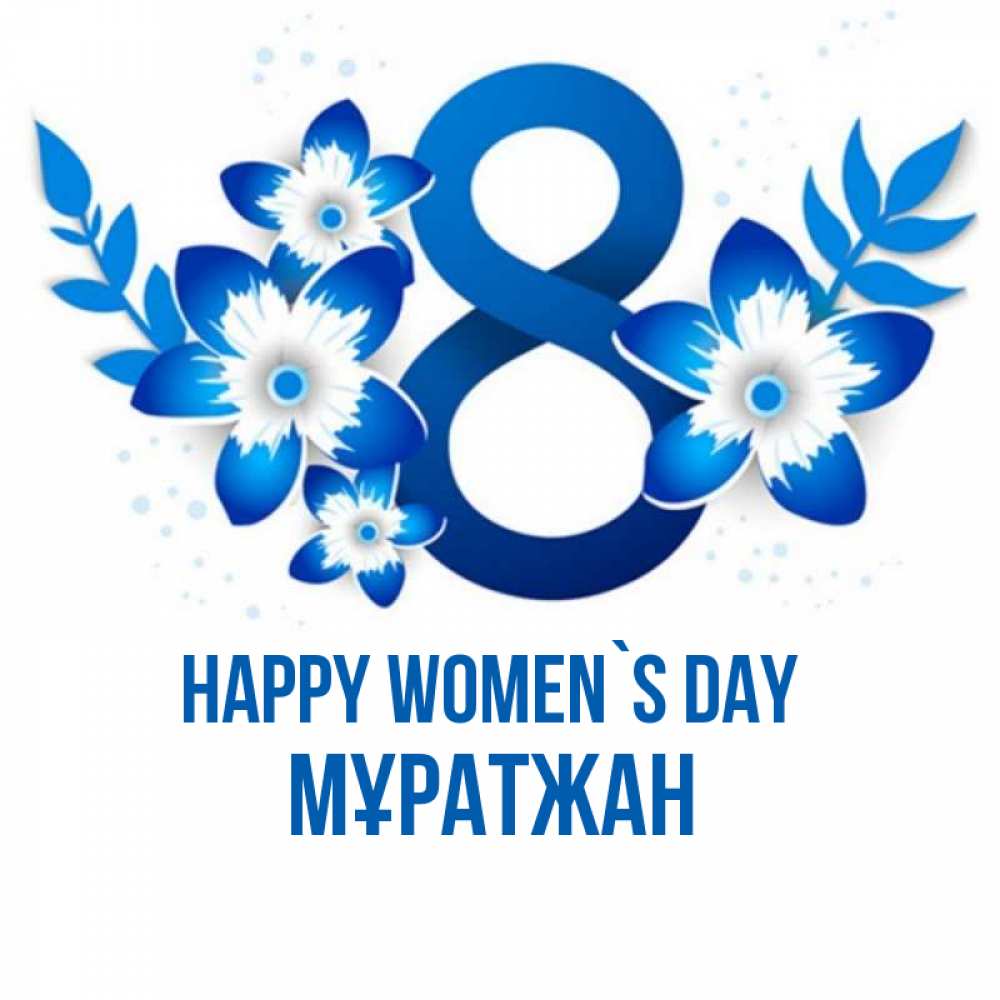 Greetings card с именем, Мұратжан happy women`s day цветы Greetings with text for free download 